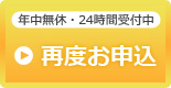 再度お申込